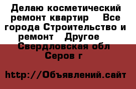 Делаю косметический ремонт квартир  - Все города Строительство и ремонт » Другое   . Свердловская обл.,Серов г.